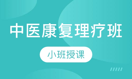 中医康复理疗班