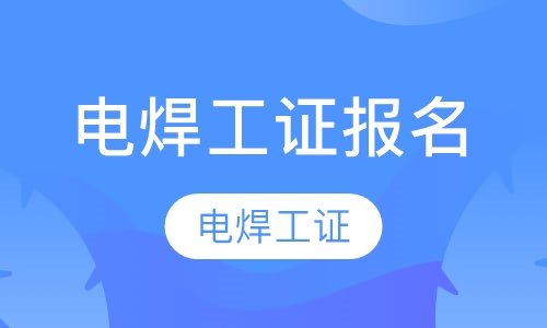 电焊工证报名