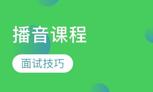 播音课程