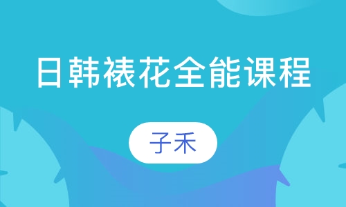 日韩裱花全能课程