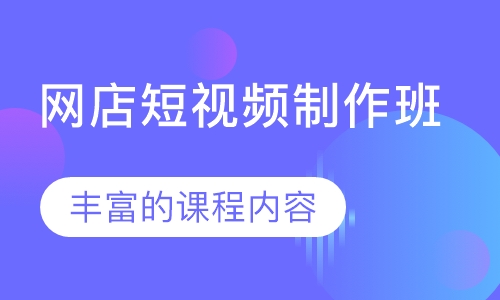 网店短视频制作班