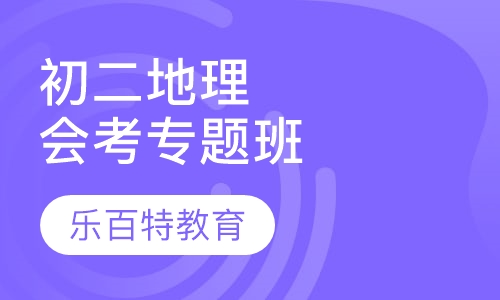 初二地理会考专题班