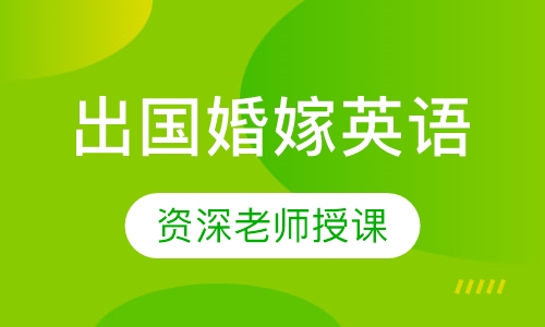 出国婚嫁英语