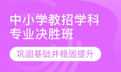 中小学教招学科专业决胜班