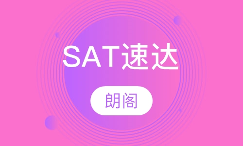 SAT速达课程