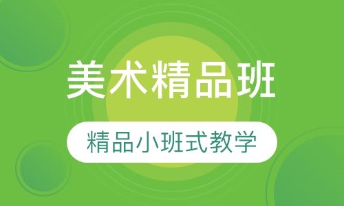 美术精品班