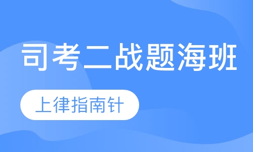 司考二战题海班