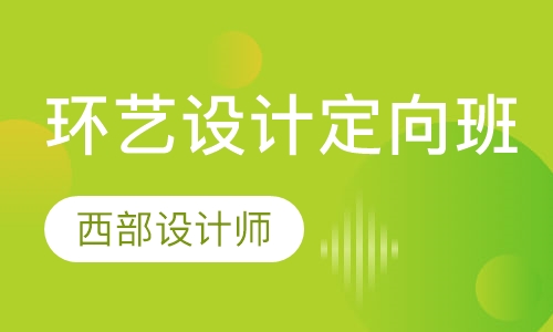 环艺设计定向班