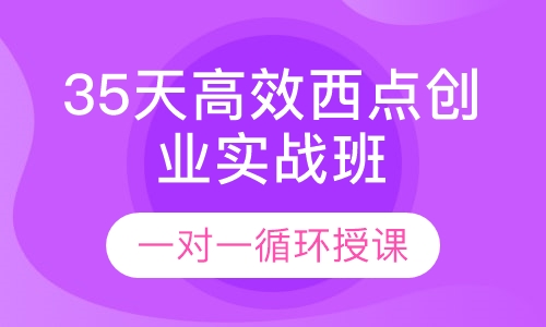 35天高效西点创业实战班