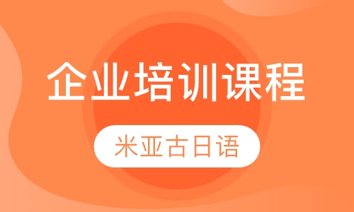 企业商务日语培训课程