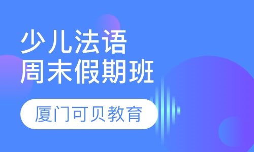 少儿法语周末假期班