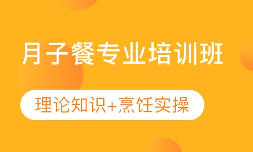 月子餐专业培训班