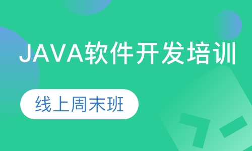 Java软件开发培训-线上周末班