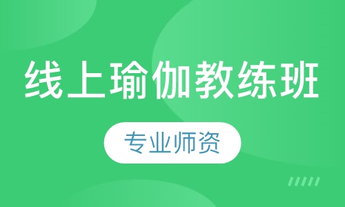 线上瑜伽教练班