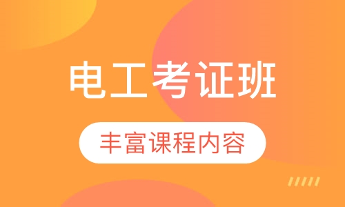 电工考证班