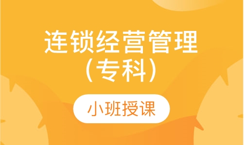 连锁经营管理专科
