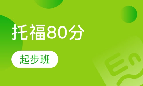 托福起步80分