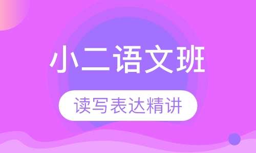 小二语文读写表达精讲班
