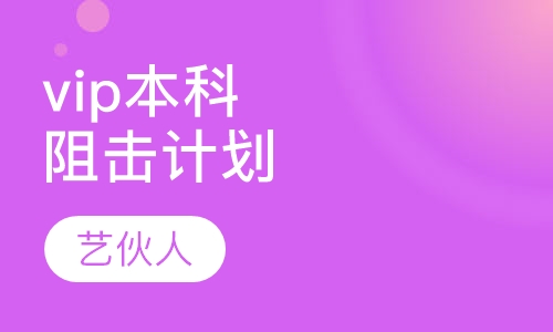vip本科阻击计划