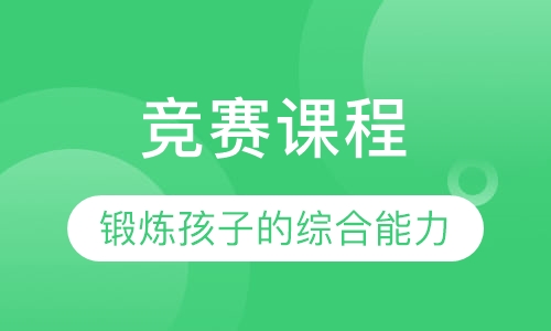 竞赛课程