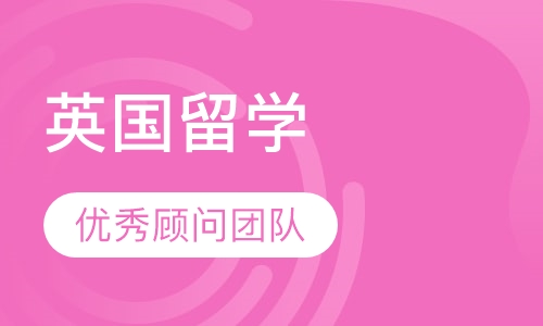 英国留学