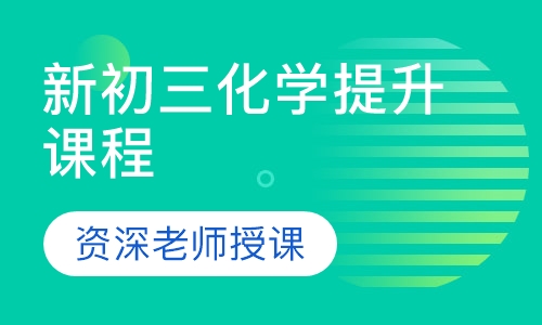 新初三化学提升课程