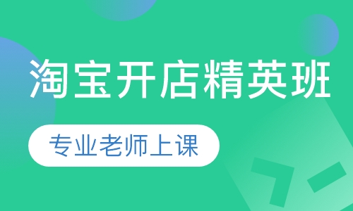 淘宝开店精英班