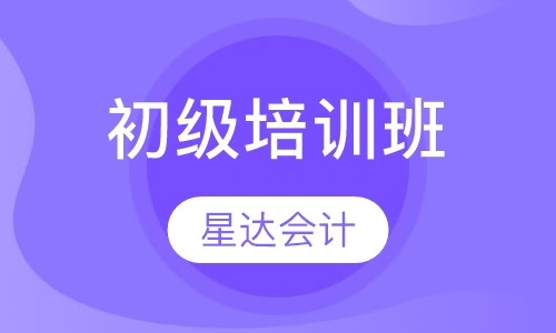 初级培训班