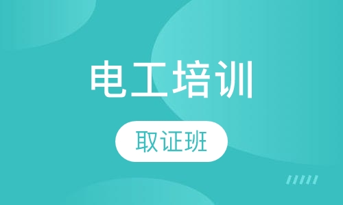 电工 培训