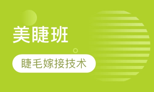美睫班