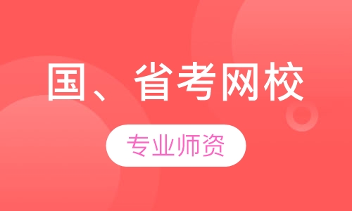 国考、省考网校