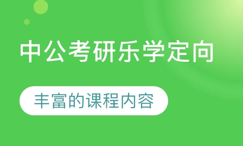 中公考研乐学定向