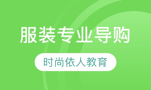 服装专业导购培训班