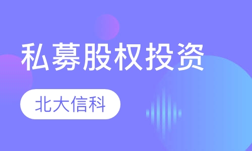 北大实战型私募股权投资(PE)与资本运营研修班