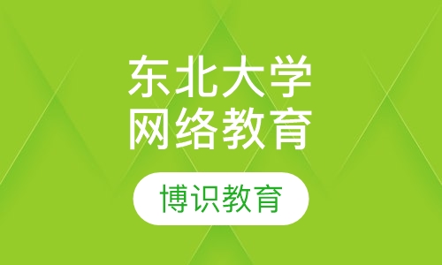 东北大学网络教育