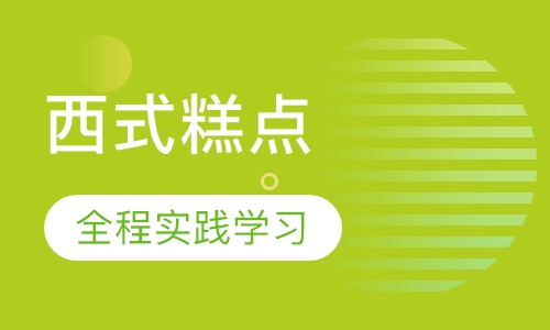 西式糕点