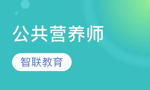 公共营养师