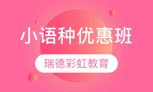 小语种优惠班