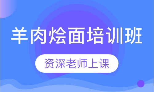 羊肉烩面培训班