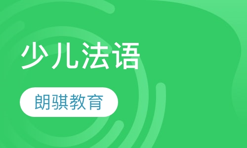 少儿法语