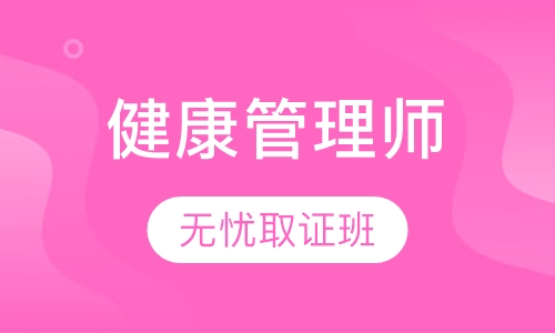 直播课健康管理师无忧取证班