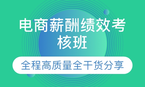 电商薪酬绩效考核班