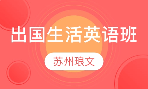 出国生活英语高级班