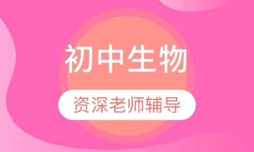 初中生物一对一辅导