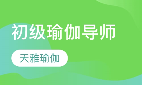 初级瑜伽导师培训