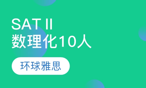 SATⅡ数理化10人班