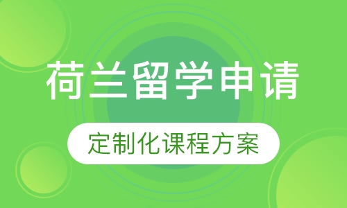 荷兰留学申请方案