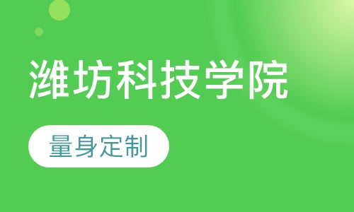 潍坊科技学院成人招生简章