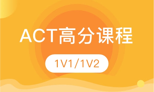 ACT高分课程
