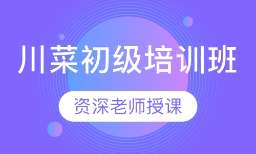 川菜初级培训班